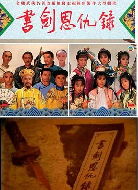 书剑恩仇录87版[粤语版]