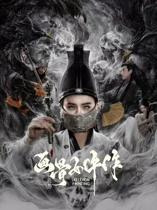 画骨女仵作夜乌怪谈