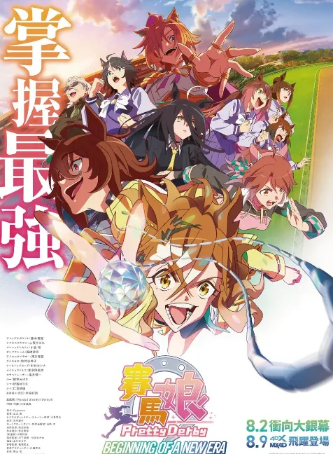 赛马娘 新时代之扉