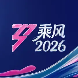 乘风2026：记录30位国际女性的舞台成长