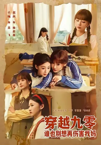 穿越年代守护亲情-《穿越九零》剧情简介