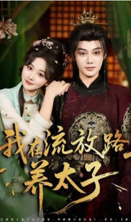 我在流放路上养太子：围绕“流放”与“养太子”展开的短剧