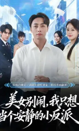 美女别闹，我只想当个安静的小反派短剧简介