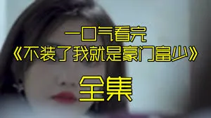 不装了我就是豪门富少