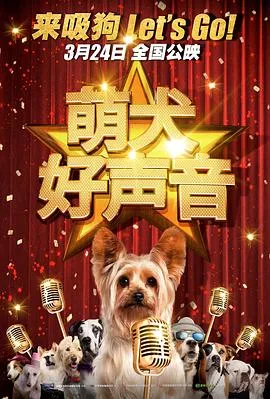 萌犬好声音4