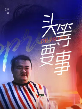 《头等要事》：一次关于笑与泪的故事之旅