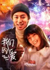 探索深情之恋：我们的爱