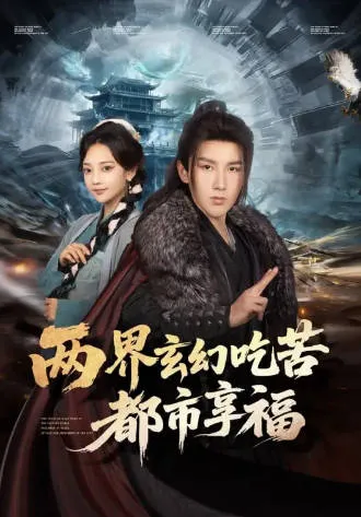 两界玄幻吃苦都市享福全集信息与短剧介绍